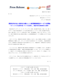 賃貸住宅の法人契約を対象とした家賃債務保証サービスを開始