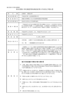 委託業務に係る随意契約締結結果の内容及び理由書