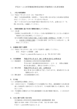 芦花ホーム入所者健康診断委託契約(単価契約)入札参加要領