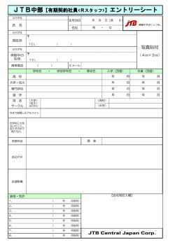 JTB中部【有期契約社員】エントリーシート
