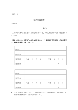 様式1-2 契約実績調書（PDF：68.4KB）