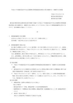 平成27年度鹿児島市中央公民館舞台管理業務委託契約に係る制限付き