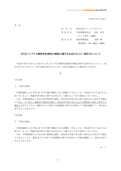 （訂正）「システム開発受託契約の締結に関するお知らせ」の一部訂正