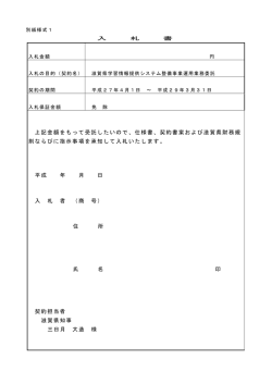 上記金額をもって受託したいので、仕様書、契約書案および滋賀県財務規