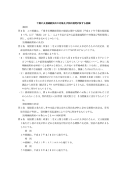 千葉市長期継続契約の対象及び契約期間に関する要綱 （趣旨） 第1条