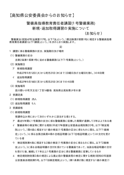 【高知県公安委員会からのお知らせ】