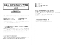 医薬品・医療機器等安全性情報 No.306