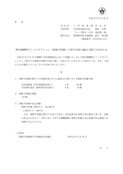 株式報酬型ストックオプション（新株予約権）の発行内容の確定に関する