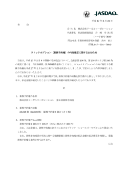 （新株予約権）の内容確定に関するお知らせ