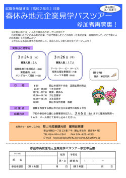 春休み地元企業見学バスツアー
