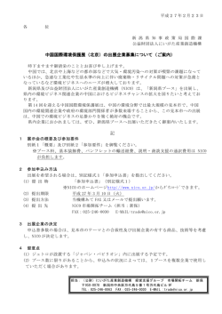 新 産 中国国際環境保護展（北京）の出展企業募集について（ご案内） 記