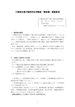 千葉県企業庁臨時的任用職員（電気職）募集要項