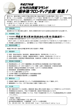 平成27年度栃木県フロンティア企業募集案内（PDF：283KB）