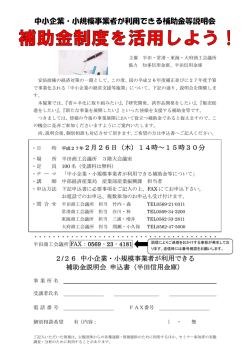 中小企業・小規模事業者が利用できる補助金等説明会