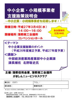 中小企業・小規模事業者 支援施策説明会