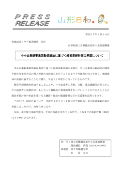 中小企業新事業活動促進法に基づく経営革新計画の承認について 中小