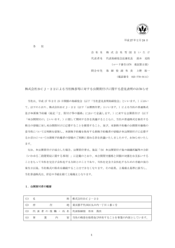 株式会社BCJ－22による当社株券等に対する公開