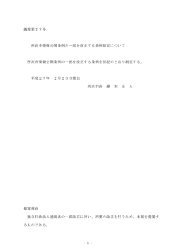 議案第2 7号 所沢市情報公開条例の一部を改正する条例制定にっいて