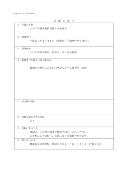 えびの市農業委員会第2小委員会 (PDFファイル/97.44