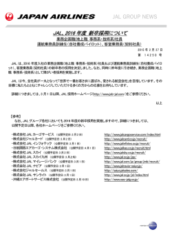 JAL、2016 年度 新卒採用について