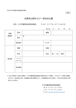 成果物公開セミナー参加申込書