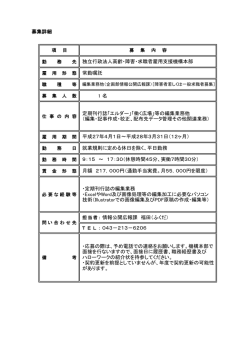 募集詳細 1 名 担当者： 情報公開広報課 福田（ふくだ） 043－213