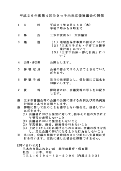 平成26年度第4回みきっ子未来応援協議会の開催