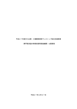 公募要領 - 中小企業庁