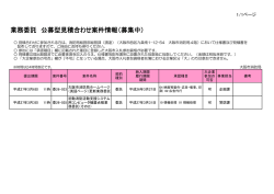 業務委託 公募型見積合わせ案件情報（募集中）