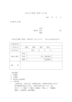 汚水ます設置（変更）完了届 平成 年 月 日 東 郷 町 長 殿 住所 届出者