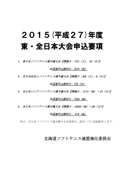 2015(平成27)年度 東・全日本大会申込要項
