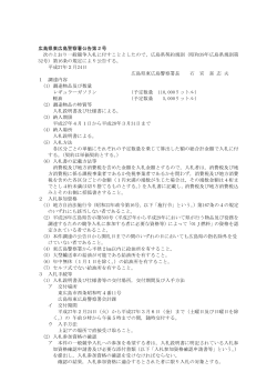 東広島警察署に係るガソリン・軽油調達公告文 (PDFファイル)
