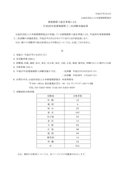 建築積算士認定事業による 平成26年度建築積算士二次試験実施結果