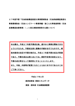 27年度予算「石油供給構造高度化事業費補助金（石油供給構造高度化