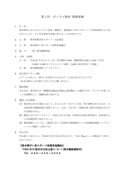 ボッチャ教室案内 - 熊本障がい者スポーツ指導者協議会