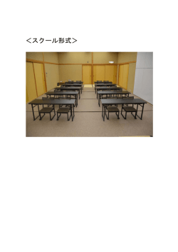 ＜スクール形式＞