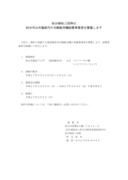仙台福祉三団体は 仙台市公共施設内の自動販売機設置事業者を募集し
