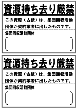 集団回収活動団体 集団回収活動団体