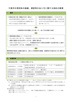 千葉市外郭団体の組織、運営等のあり方に関する指針の概要