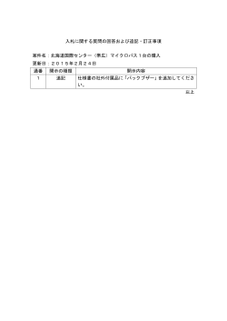 入札に関する質問の回答および追記・訂正事項 案件名：北海道