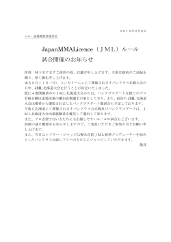 JapanMMALicence（JML）ルール 試合開催のお知らせ
