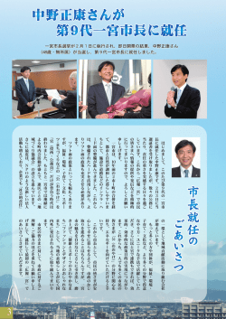 中野正康さんが 第9代一宮市長に就任