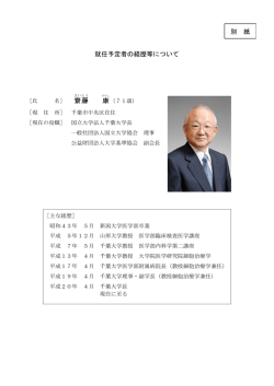 就任予定者の経歴等について 齋 藤 康 別 紙