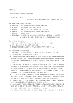 公告第2号 郡山カルチャーパークプール施設監視保守業務