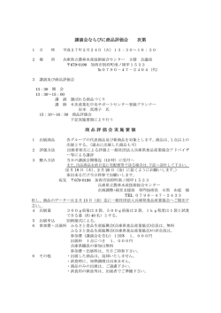 講演会・商品評価会