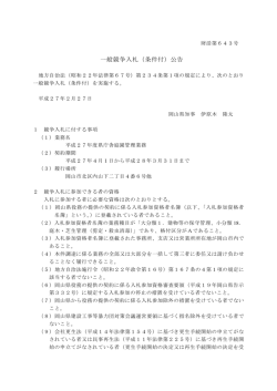 一般競争入札（条件付）公告()