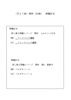 （平 27前）理科（生物） 問題訂正