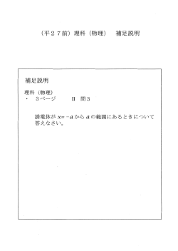 （平 27前）理科（物理） 補足説明 補足説明