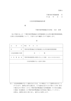 別紙4 下関市指令豊浦建第 号 平 成 年 月 日 入札参加資格確認通知書
