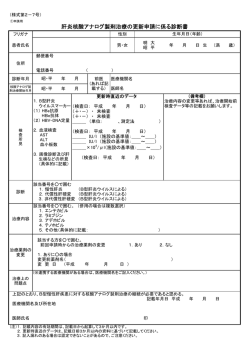 肝炎核酸アナログ製剤治療の更新申請に係る診断書